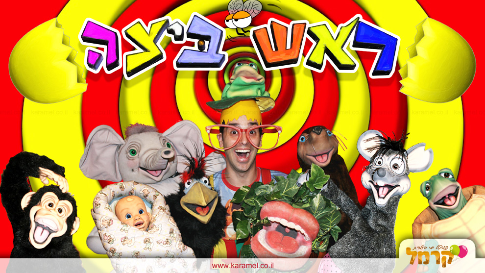 ראש ביצה - המופע - 073-7597059