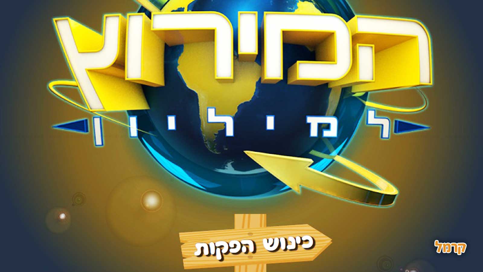 הישרדות האיים הקריביים/ המירוץ למיליון - 073-7027685