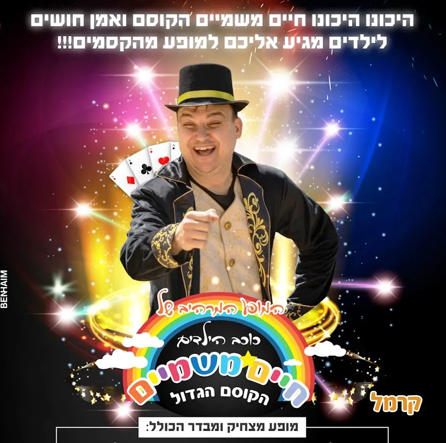 חיים משמיים הקוסם הגדול - 073-7027613