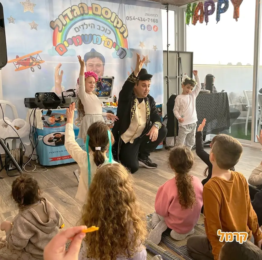 חיים משמיים הקוסם הגדול - 073-7027613