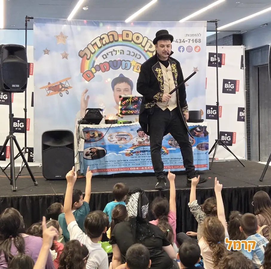 חיים משמיים הקוסם הגדול - 073-7027613