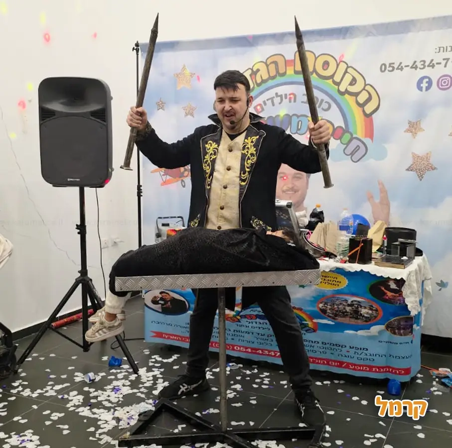 חיים משמיים הקוסם הגדול - 073-7027613