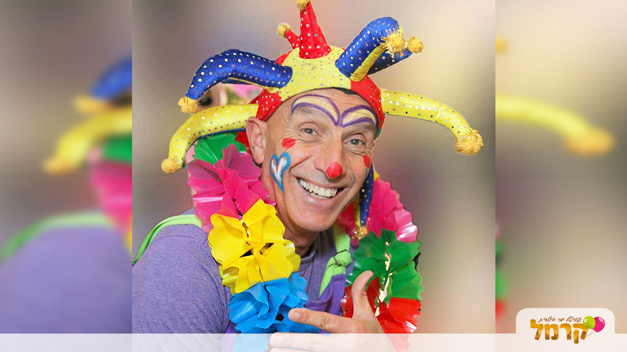 דני שובבני הליצן והקוסם - 073-7027562