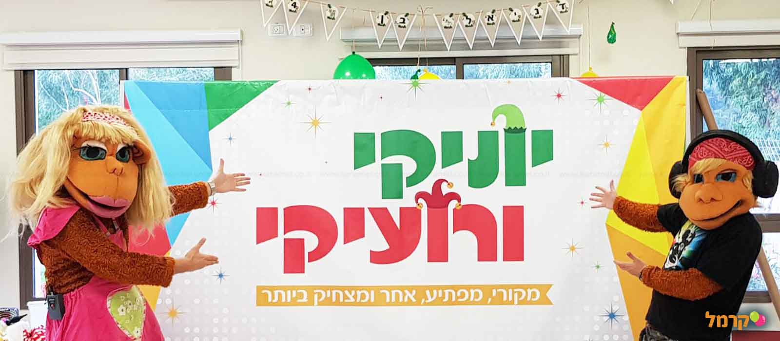הקופים שולה ושימי - 073-7586526
