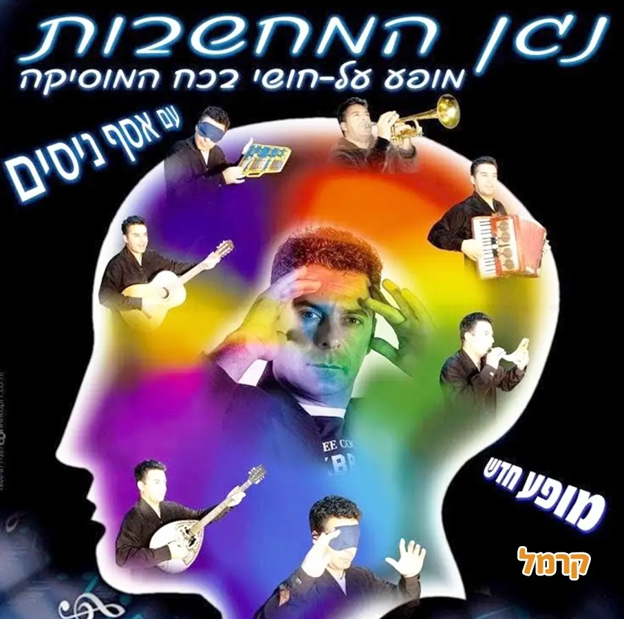 אסף ניסים - במופע נגן המחשבות - 073-7029764