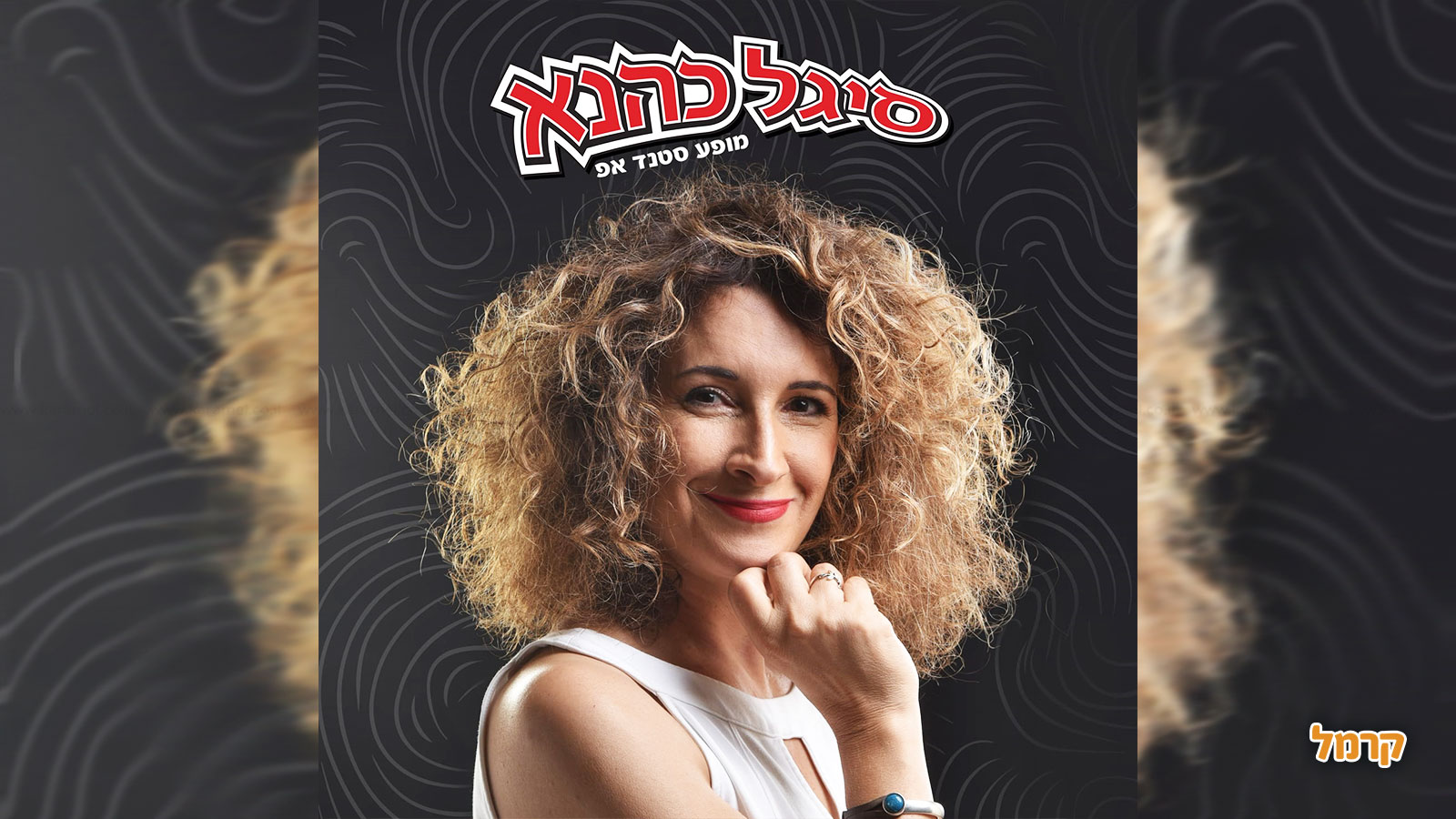 סיגל כהנא  - סטנדאפ תוסס - 073-7598806