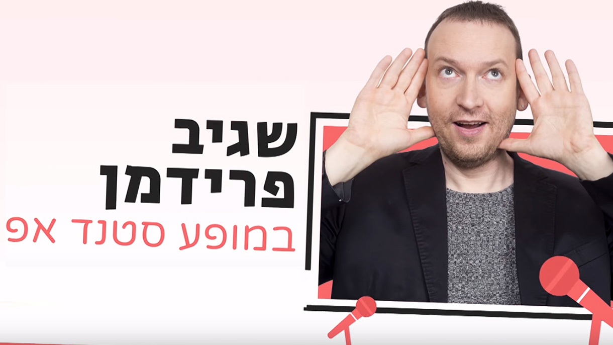 שגיב פרידמן במופע סטנדאפ - 073-7837227