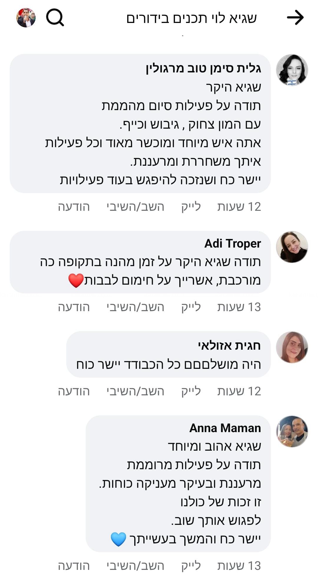 שגיא לוי - תכנים בידורים והנחייה - 073-7758039