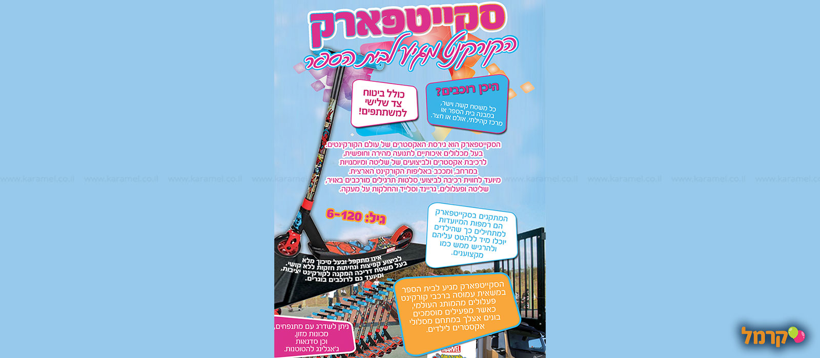 סקייטפארק - חגיגה עם קורקינט - 073-7590778