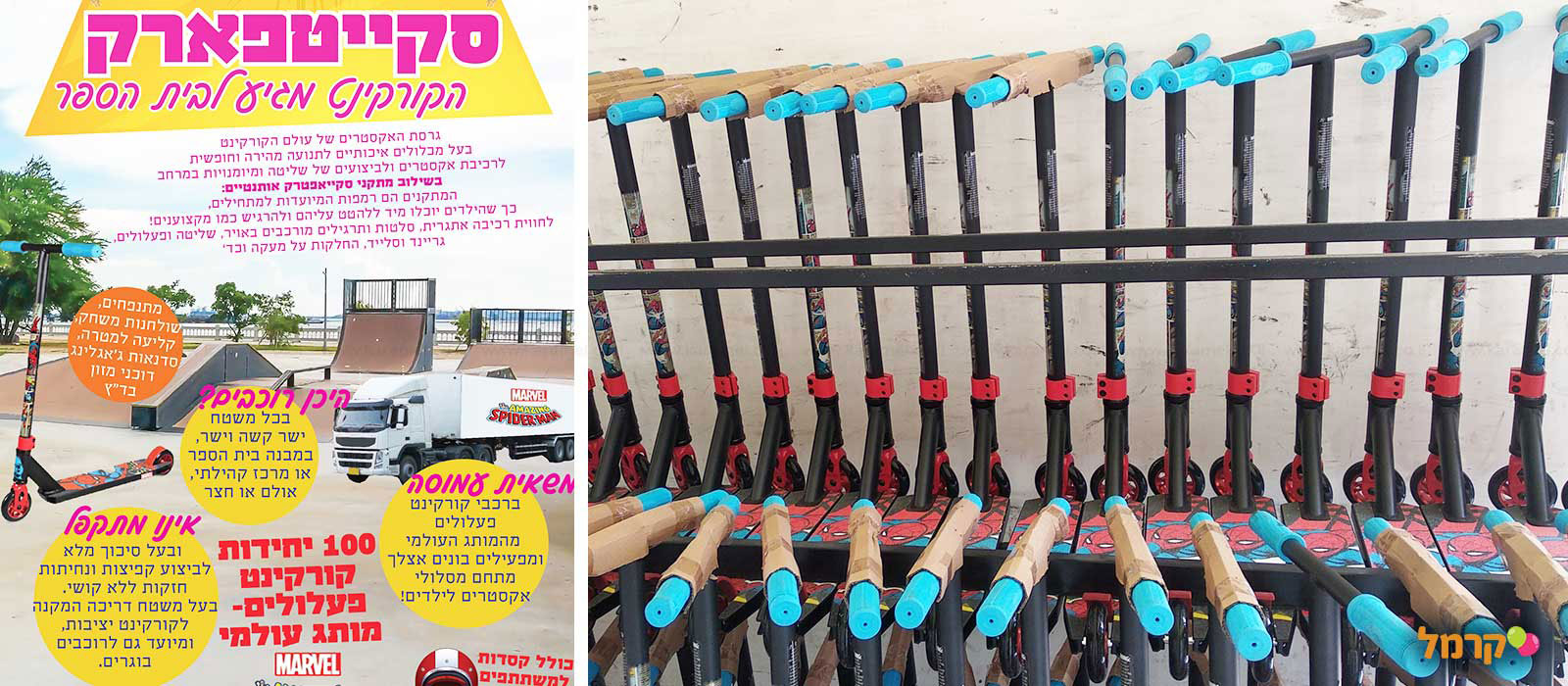 סקייטפארק - חגיגה עם קורקינט - 073-7590778