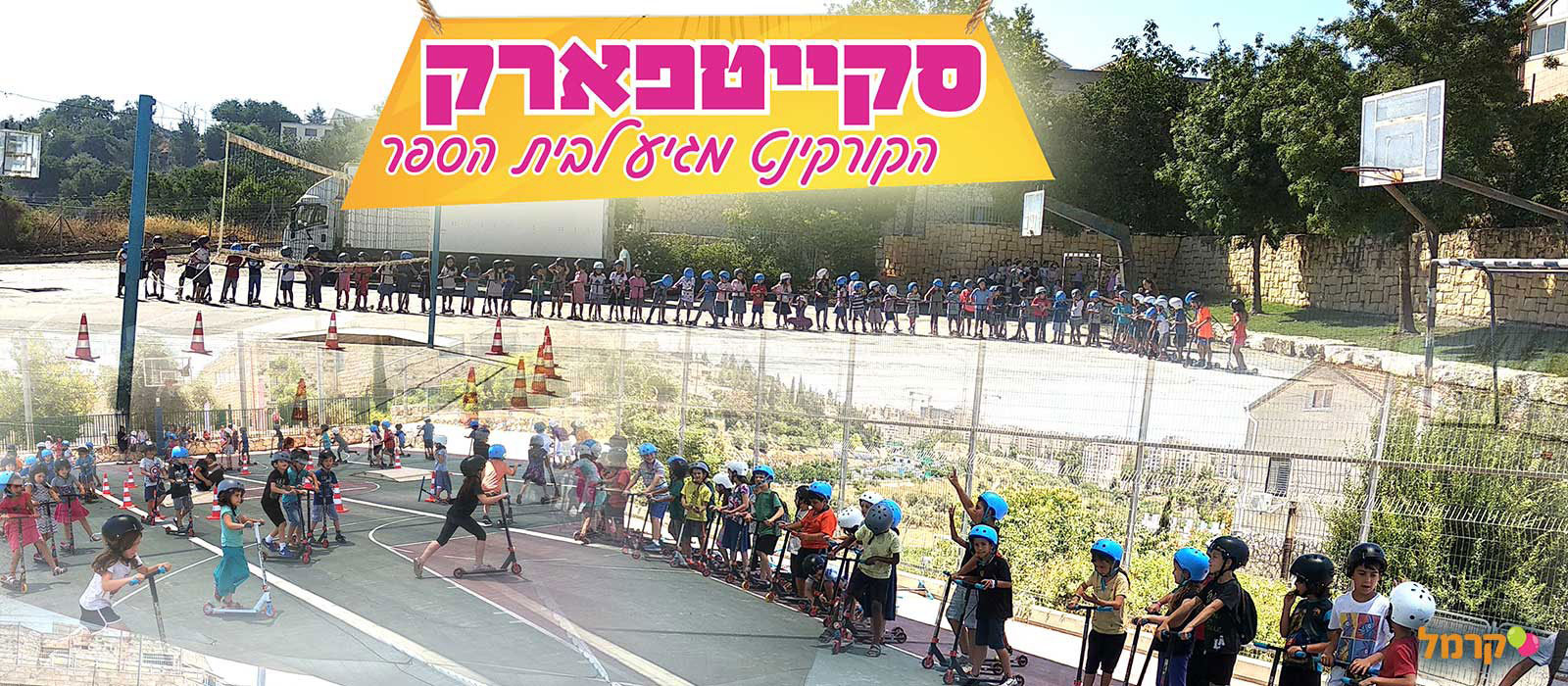 סקייטפארק - חגיגה עם קורקינט - 073-7590778