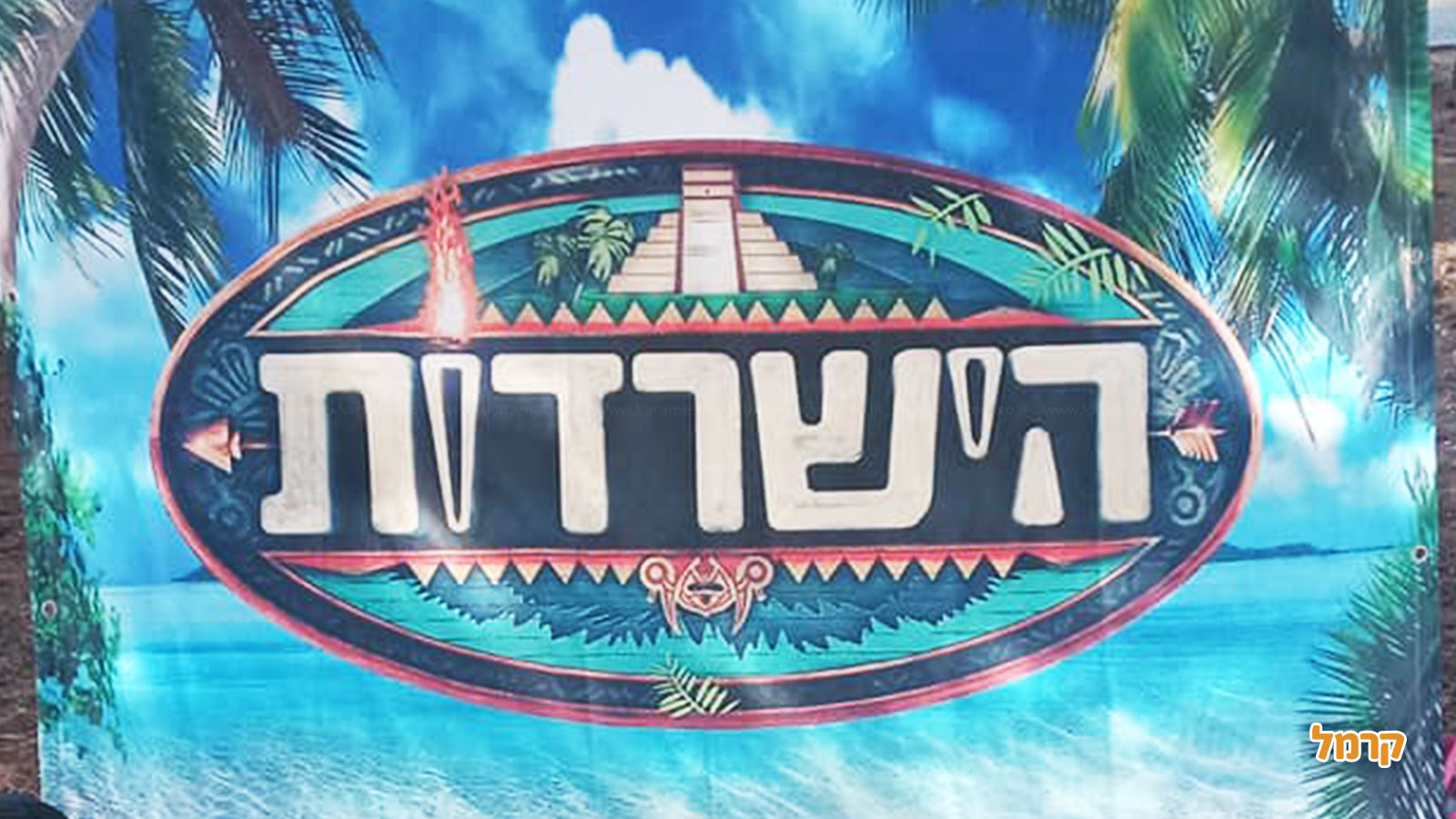 ים הפעלות- הישרדות/המרוץ למיליון - 073-7817566