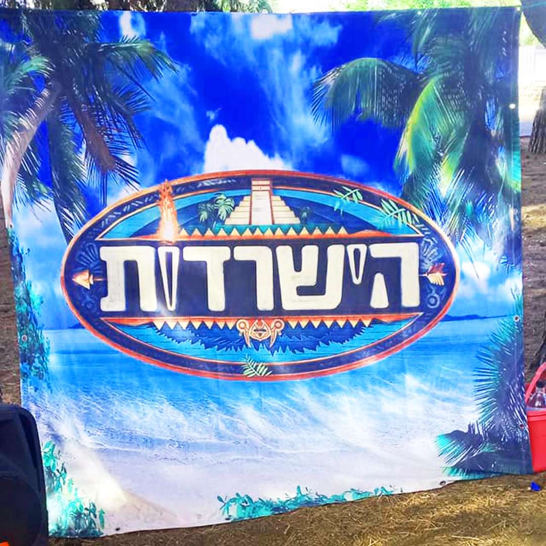 ים הפעלות- הישרדות/המרוץ למיליון ים הפעלות- הישרדות/המרוץ למיליון