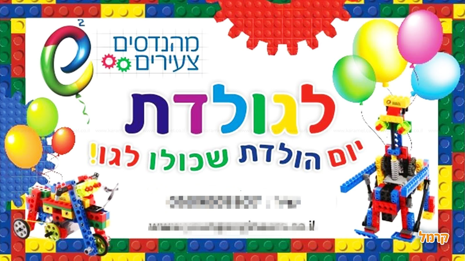 לגולדת חוויה של יומולדת - 073-7821356