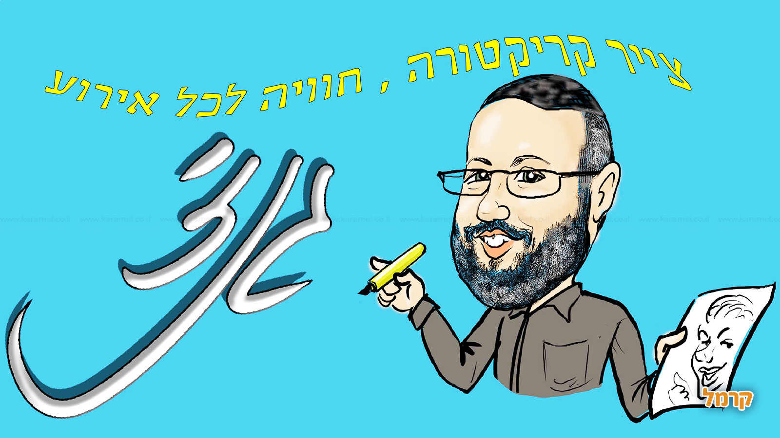 גנזי הקריקטוריסט חוויה לכל אירוע - 073-7592173