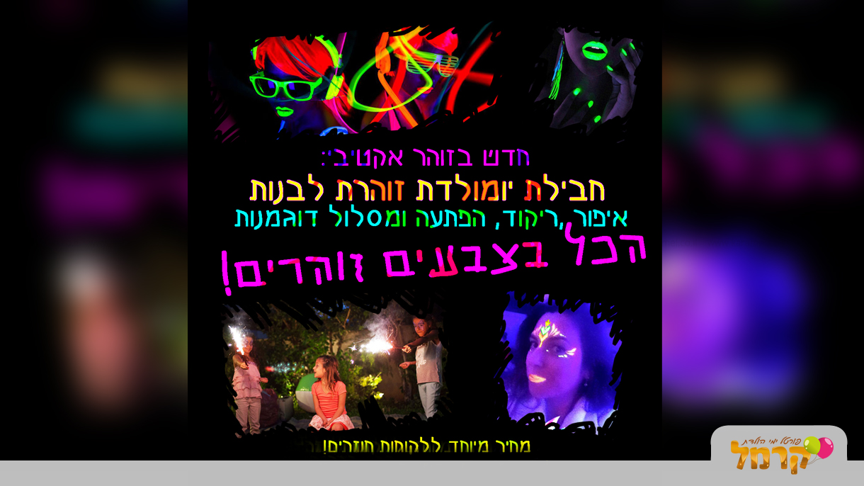 זוהר אקטיבי- חוויה זוהרת לבנות - 073-7578743