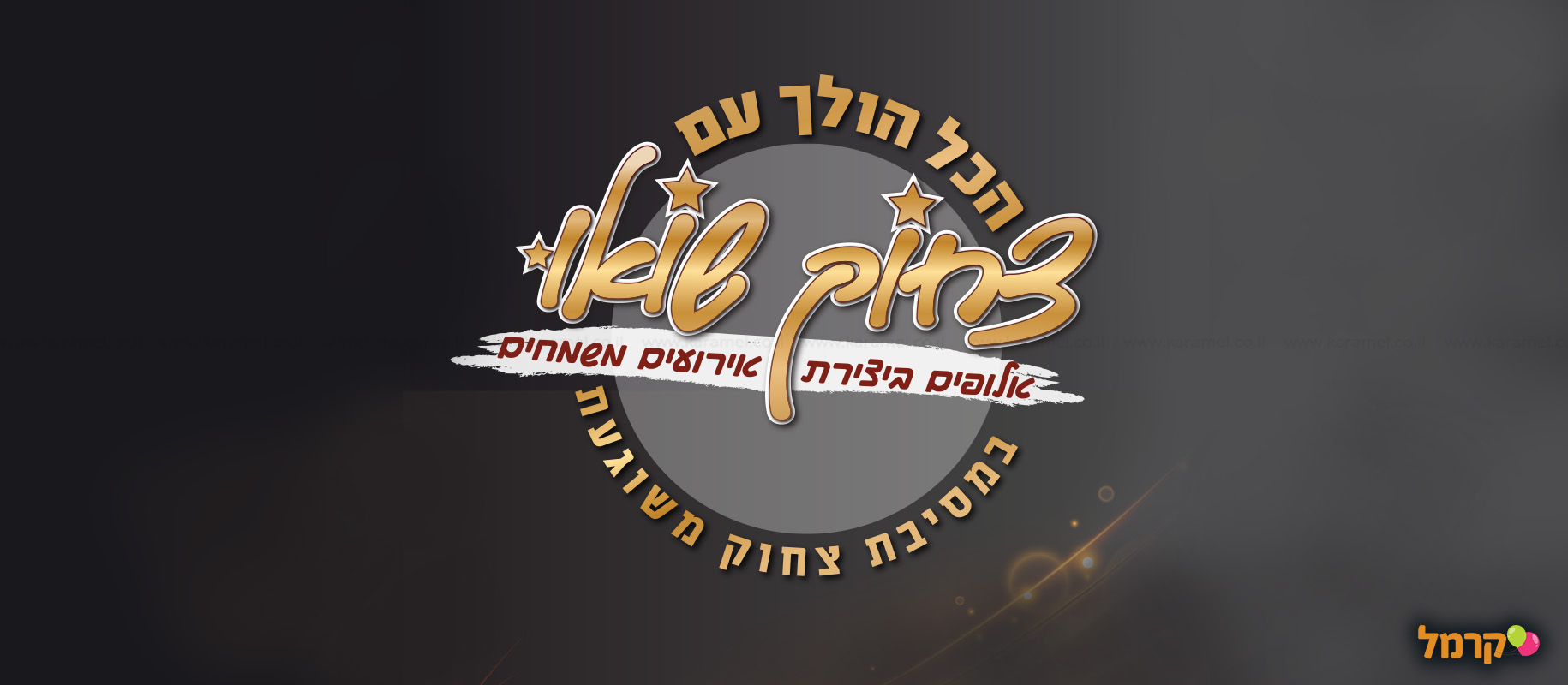 צחוק שואו - מסיבת צחוק מקורית - 073-7597025