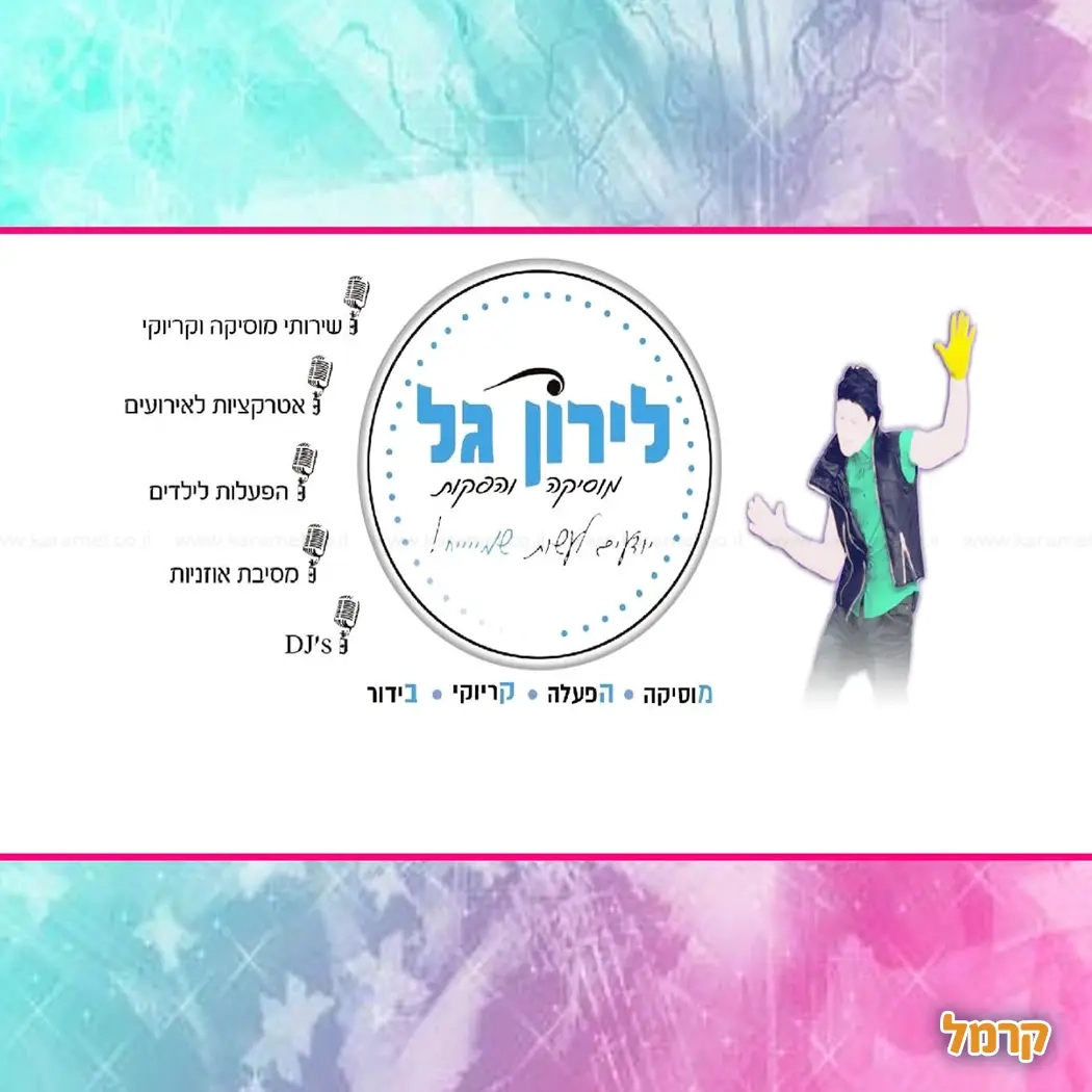 לירון גל - מוסיקה והפקות - 073-7828065